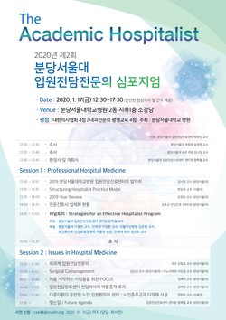분당서울대병원이 오는 17일오후 12시 30분, 분당서울대병원 소강당에서 ‘제2회 입원전담전문의 심포지엄(The Academic Hospitalist)’을 개최한다. (사진제공=분당서울대병원)