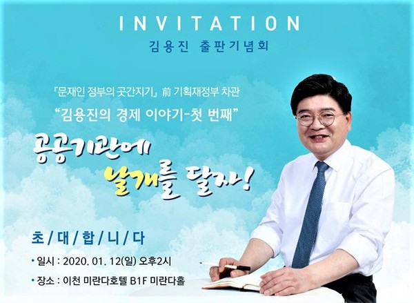 더불어민주당 이천시 국회의원 예비후보인 김용진(57) 전 기획재정부 2차관이 오는 12일 오후 2시 이천 미란다호텔 미란다홀에서 출판기념회를 개최한다. (사진제공=김용진 예비후보 사무실)