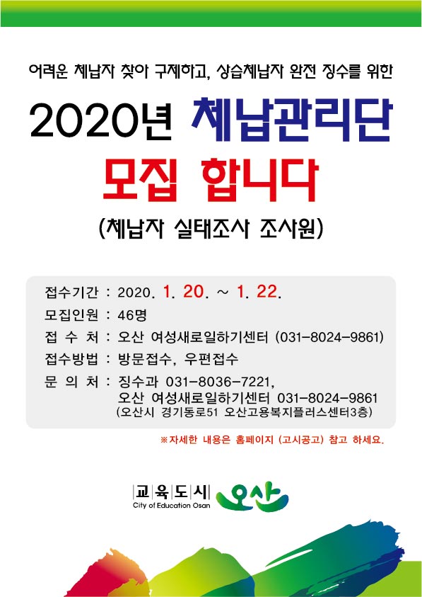오산시가  체납자 실태조사업무를 담당하는 체납관리단  모집을 공고하고 있다.(포스터제공=오산시청)