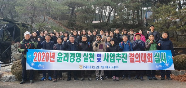 NH농협 평택시지부는 지난 11일 농협 평택시지부 및 출장소 전 직원들이 참여해  '2020년 사업추진 결의대회 및 윤리경영 실천 결의대회'를 가졌다. (사진제공=NH농협 평택시지부)