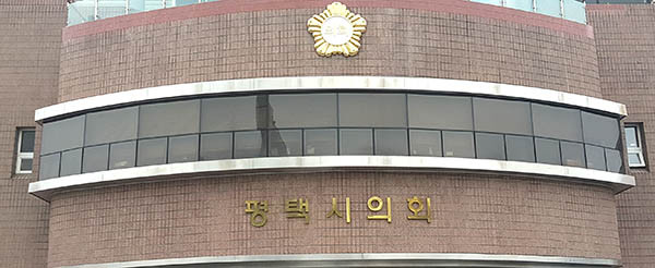 평택시의회 운영위원회에서는 지난 9일과 10일 이틀간 자매결연 도시인 신안군의회를 방문하고, 신안군 문화관광시설에 대한 우수사례 벤치마킹을 실시했다. 사진은 평택시의회 전경. (사진=중앙신문 DB)