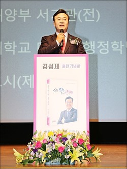 김성제 의왕·과천 예비후보는 지난 11일 계원예술대학교 우경아트홀에서 출판기념회를 가졌다. (사진제공=김성제 예비후보 사무실)