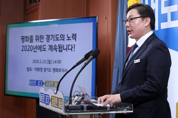 이화영 평화부지사가 13일 도청에서 기자회견을 열고 ‘2020 경기도 평화협력정책 추진 방향’을 발표하고 있다. (사진제공=경기도청)