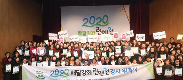 오산시는 중앙도서관 다목적홀에서 ‘2020년 배달강좌 런앤런 강사 위촉식’ 실시를 기념하고 있다.(사진제공=오산시청)