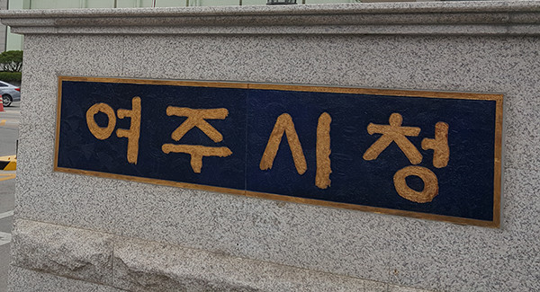 여주시는 1월부터 2월말까지 2개월간 아파트 거주 위기가구를 집중 발굴해 복지사각지대에 놓인 대상자들이 안전한 겨울을 보낼 수 있도록 지원한다. (사진=중앙신문DB)