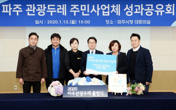 파주 관광두레는 지난 13일 시청 대회의실에서 최종환 시장과 관광두레 주민사업체 등 40여 명이 참석한 가운데 ‘파주 관광두레 성과 공유회’를 개최했다. (사진제공=파주시청)