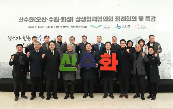 화성시가 동탄복합문화센터 일원에서 산수화(오산・수원・화성) 상생협력협의회를 개최를 기념하고 있다.(사진제공=화성시청)