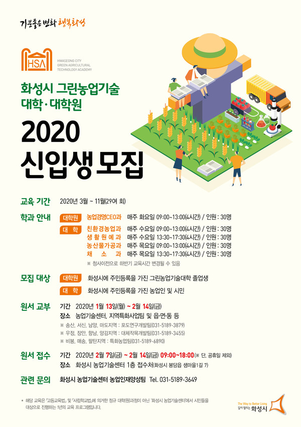 화성시농업기술센터가 2020학년도 그린농업기술대학 및 대학원 신입생을 모집한다.(포스터제공=화성시청)