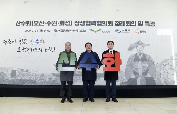 오산시와 수원시 화성시는 동탄복합문화센터 일원에서 산수화 상생협력협의회 제1회 정례회의를 개최를 기념하고 있다.(사진제공=오산시청)