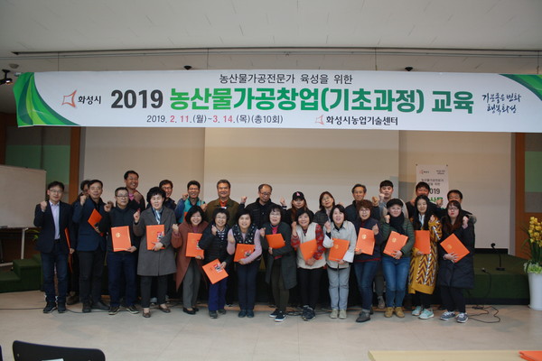 화성시 농업기술센터가 2019년 농산물가공 창업기초교육생 수료식을 기념하고 있다.(사진제공=화성시청)