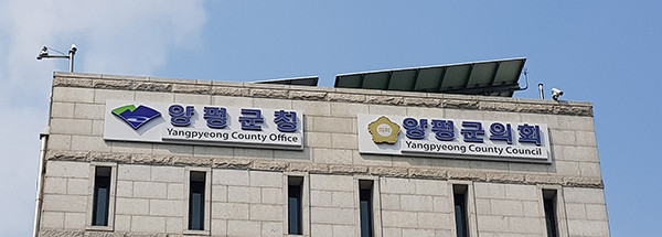 양평군은 설을 앞두고 관내 대형마트를 대상으로 과대포장 제품에 대한 집중 점검을 23일까지 실시한다. 사진은 양평군청 전경. (사진=중앙신문 DB)