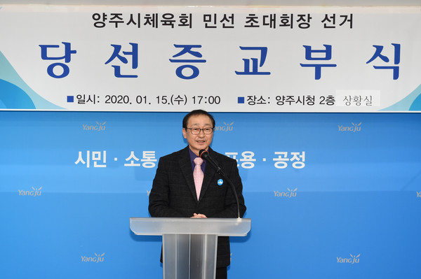 양주시 초대 민선 체육회장에 조순광(61) 전 양주시체육회 수석부회장이 당선됐다. (사진제공=양주시청)