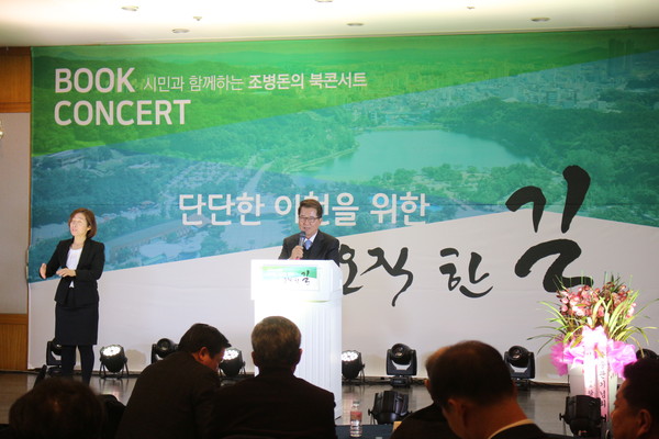 조병돈 예비후보자의 ‘오직 한 길’ 북 콘서트가 지난 15일 미란다호텔 미란다 홀에서 열렸다. (사진제공=조병돈 예비후보 사무실)