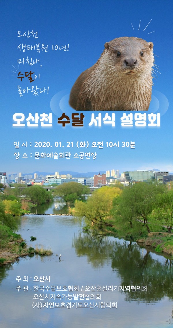 오산천 수달 시민 설명회.(포스터제공=오산시청)