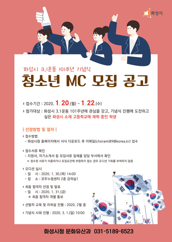 화성시가  3.1운동 101주년 기념식 청소년MC모집을 한다.(포스터제공=화성시청)