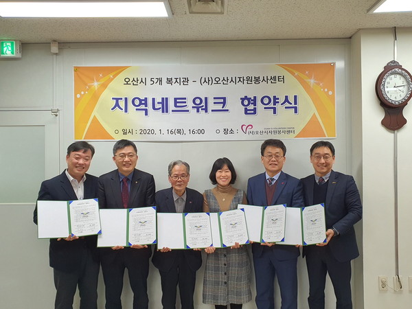 오산시는 시 소재 5개 복지관과 (사)오산시자원봉사센터가  오산시자원봉사센터에서 ‘지역네트워크 협약식’을 기념하고 있다.(사진제공=오산시청)