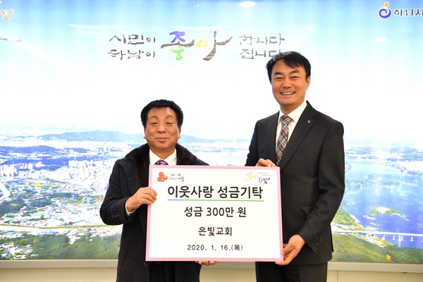 하남시는 은빛교회가 지난 16일 하남시에 '하남 사랑愛나눔' 이웃돕기 성금 300만 원을 전달했다. (사진제공=하남시청)