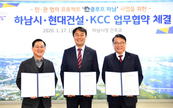 하남시는 지난 17일 민관 협력 프로젝트 ‘쿨루프(Cool Roof) 하남’ 사업을 위해 현대건설, KCC와 업무협약을 체결했다. (사진제공=하남시청)