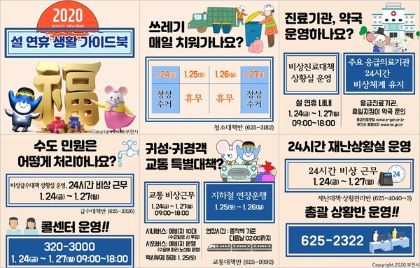 부천시가 시민들의 편안한 설 연휴를 위해 ‘설 연휴 종합대책’을 추진한다. 연휴 기간인 24일부터 27일까지 1일 28명씩 총 9개반 112명으로 근무반을 편성·운영해 교통, 물가안정, 청소, 급수 등 주민생활과 밀접한 민원에 신속히 대응할 방침이다. (사진제공=부천시청)
