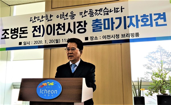 더불어민주당 조병돈 예비후보가 20일 이천시청 브리핑룸에서 기자회견을 갖고 본격적인 총선 행보에 돌입했다. (사진제공=조병돈 예비후보 사무실)