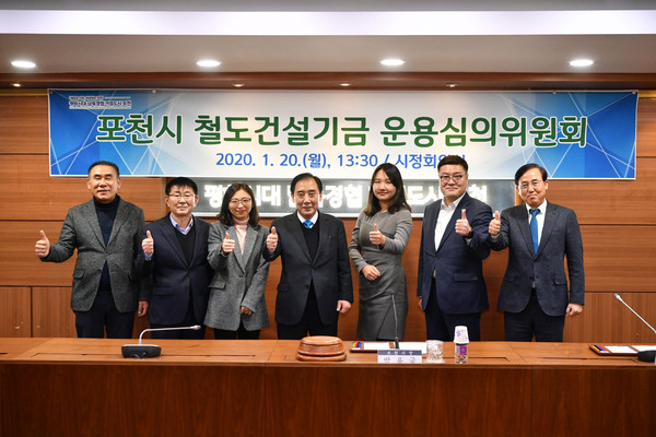 포천시는 지난 20일 양주시 옥정~포천지역 철도건설기금 운용심의위원회 회의를 열고 ‘2020년도 포천시 철도건설기금 기금운용계획’에 대한 심의를 했다. (사진제공=포천시청)