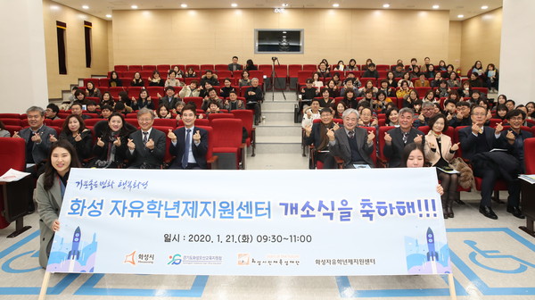 화성시가 자유학년제지원센터 개소를 기념하고 있다.(사진제공=화성시청)