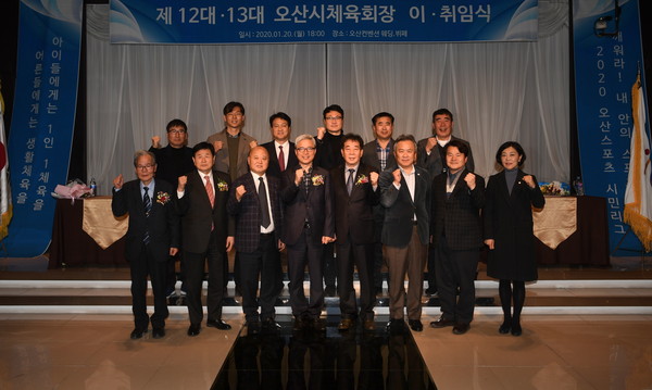 오산시체육회가  ‘제12대･제13대 오산시체육회장 이･취임식’ 행사를 기념하고 있다.(사진제공=오산시청)