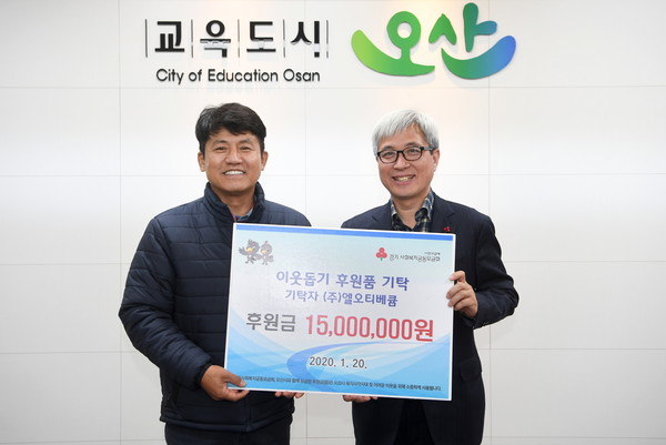 오산시와 엘오티베큠이 저소득 취약계층 아동을 위한 후원금 기탁을 기념하고 있다.(사진제공=오산시청)