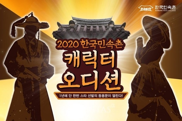 한국민속촌이 캐릭터 연기자를 모집한다. (사진제공=한국민속촌)