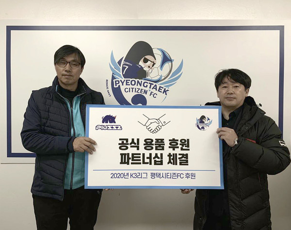 평택시티즌FC(구 평택시민축구단)가 2020시즌 개막을 앞두고 플러즈 스포츠(PLUSSZ)와 공식 용품 파트너십 계약을 체결했다고 21일 발표했다.  (사진제공=평택시청)