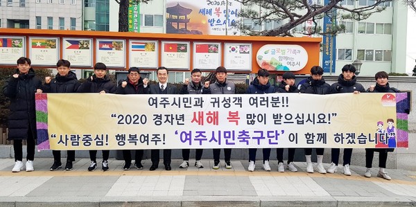 여주시민축구단이 민족최대 명절 설날을 맞아 22일 여주시청 정문 앞에서 아침 8시부터 40분 동안 출근길 시민들에게 새해 인사를 전했다.