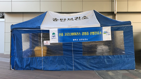 평택시는 지난해 12월 12일 우한시에서 최초로 집단 폐렴 발생에 따라 지난 19일 신종코로나바이러스감염증 확진환자가 국내 유입으로 위기 단계를 관심에서 주의로 격상했고 이에 따른 선별진료소 설치 운영한다고 21일 밝혔다. (사진제공=평택시청)