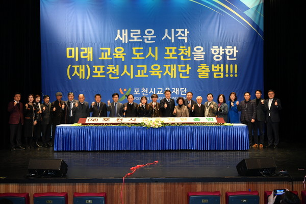 지난 21일, 포천반월아트홀 소공연장에서 미래교육도시를 향한 첫 걸음으로 출발하기 위해 포천시교육재단이 출범식을 갖고 기념촬영을 하고 있다. (사진제공=포천시청)