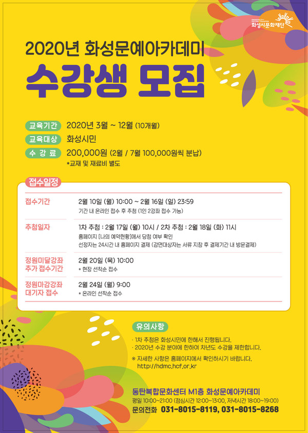 (재) 화성시문화재단이  2020년도 화성문예아카데미 수강생을 모집한다.(포스터제공=화성시문화재단)