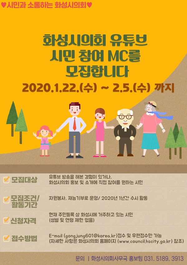 화성시의회가 2020년 새롭게 시작하는 의회 홍보 채널인 유튜브 방송의 ‘시민참여 MC’를 공개 모집한다.(사진제공=화성시의회)