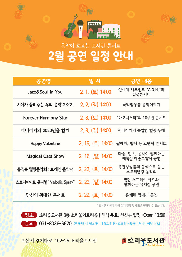 오산시 소리울도서관 (오산시 경기대로 102-25)에서 2월 매주 토·일요일 두 시에 ‘음악이 흐르는 도서관 콘서트’가 열린다.(포스터제공=오산시)