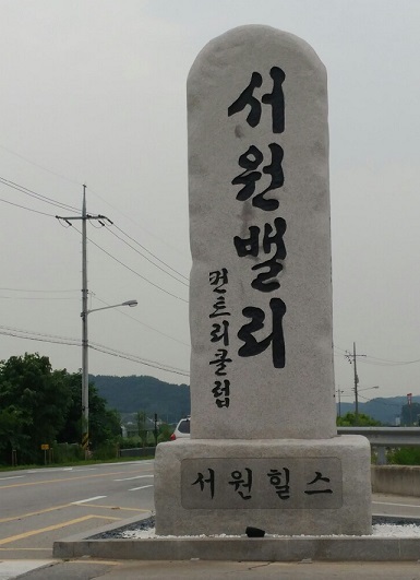 파주시는 오는 31일까지 관내 5곳을 대상으로 ‘2020년 교통량 감축프로그램’ 현장점검을 실시한다. 사진은 파주시 광탄면 서월길 소재 2차로 도로변에 세워져 있는 ‘서원밸리 컨트리클럽’ 입구 석조물 간판. (사진=블로그 발췌)