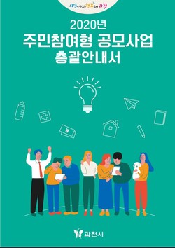 과천시는 ‘2020년 주민참여형 공모사업 총괄안내서’를 제작, 동 주민센터, 도서관, 아파트 관리사무소, 과천도시공사 등 시민의 왕래가 빈번한 각종 시설에 배부했다고 29일 밝혔다. (사진제공=과천시청)