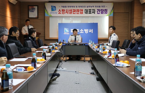 파주소방서는 29일 파주소방서 소회의실에서 소방시설관련업계 관계자와 간담회를 가졌다. (사진제공=파주소방서)