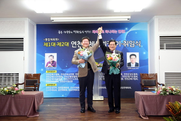 지난 28일 연천군에서 개최된 연천군체육회장 이·취임식에는 김광철 연천군수, 임재석 연천군의회의장, 유상호 경기도의원 등 200여 명이 참석한 가운데 진행됐다. (사진제공=연천군청)