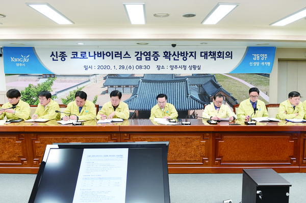 양주시는 29일 이성호 시장 주재로 시청 상황실에서 신종 코로나바이러스 감염증 확산방지를 위한 대책 회의를 개최했다. (사진제공=양주시청)