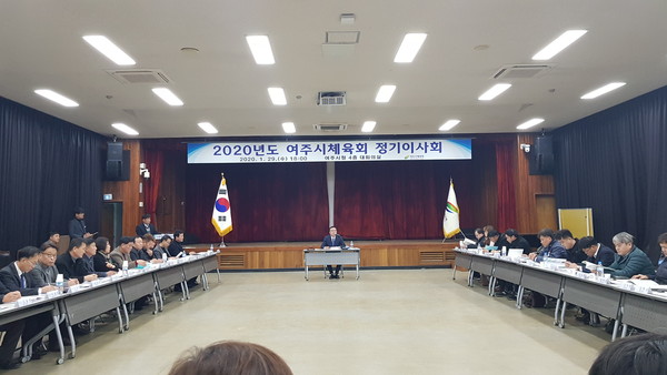 여주시체육회는 29일 오후6시 여주시청 대회의실에서 ‘2020년도 여주시체육회 정기이사회’를 개최했다. (사진=김광섭 기자)