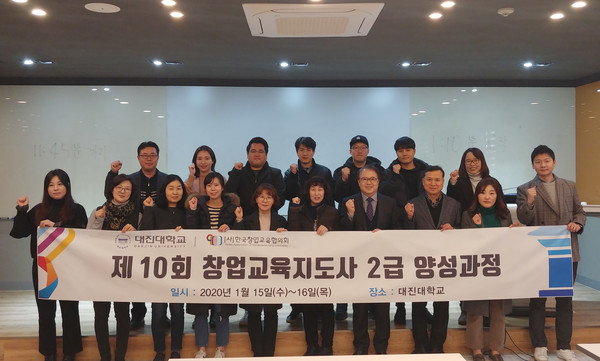 대진대학교는 창업교육 관련 기초 지식 전달 및 비즈니스 모델과 관련된 교수 역량강화를 위한 창업교육지도사 2급 양성과정을 위해 교직원 20명을 대상으로 2틀 간의 일정으로 산학협력단 대회의실에서 교육을 가졌다. (사진제공=대진대학교)