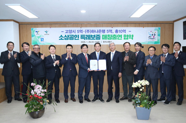 고양시는 지난 29일 상하수도사업소 창의소통실에서 하나은행, 경기신용보증재단과 ‘소상공인 특례보증 매칭 출연 협약’을 체결했다. (사진제공=고양시청)