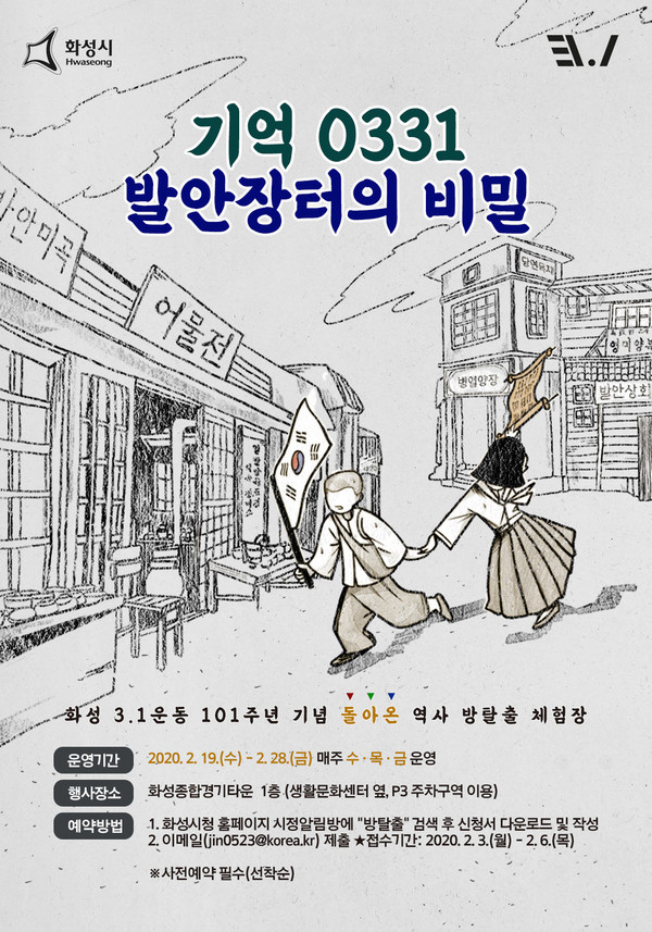 화성시가 3.1운동 101주년을 맞아 지난해 최고의 인기를 누렸던 ‘화성 3.1운동 방탈출 체험장’을  화성종합경기타운 주경기장 1층에서 새롭게 선보인다.(포스터제공=화성시청)