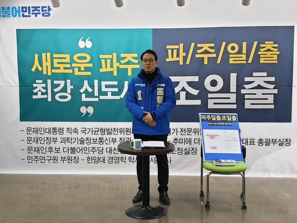 더불어민주당 파주시甲 지역 조일출 예비후보는 지난달 31일 운정신도시 자신의 사무실에서 정책브리핑을 통해 ‘지하철 3호선 연장사업’에 대한 문제점을 지적하고, 대안을 제시했다. (사진=박남주 기자)