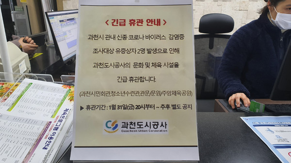 과천도시공사는 본 공사가 운영하는 문화 및 체육시설을 긴급 휴관한다. (사진제공=과천도시공사)