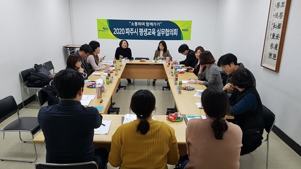 파주시는 지난달 30일 평생학습관 평등실에서 제1회 ‘평생교육실무협의회를 개최했다. (사진제공=파주시청)