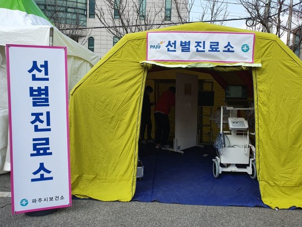 파주시보건소에 선별진료소를 설치하고, 3일부터 신종코로나바이러스 감염증 선별을 위한 진료에 착수했다. (사진제공=파주시청)
