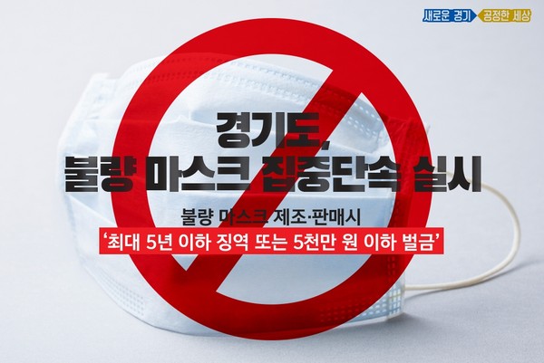 경기도가 불량 마스크 제조 판매 근절을 위해 집중 수사에 나선다. (사진=경기도 제공)